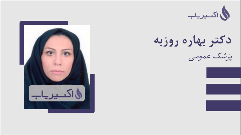 مطب دکتر بهاره روزبه