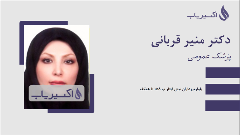 مطب دکتر منیر قربانی