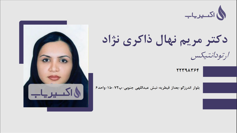 مطب دکتر مریم نهال ذاکری نژاد