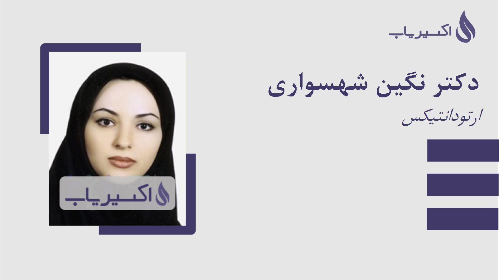 مطب دکتر نگین شهسواری