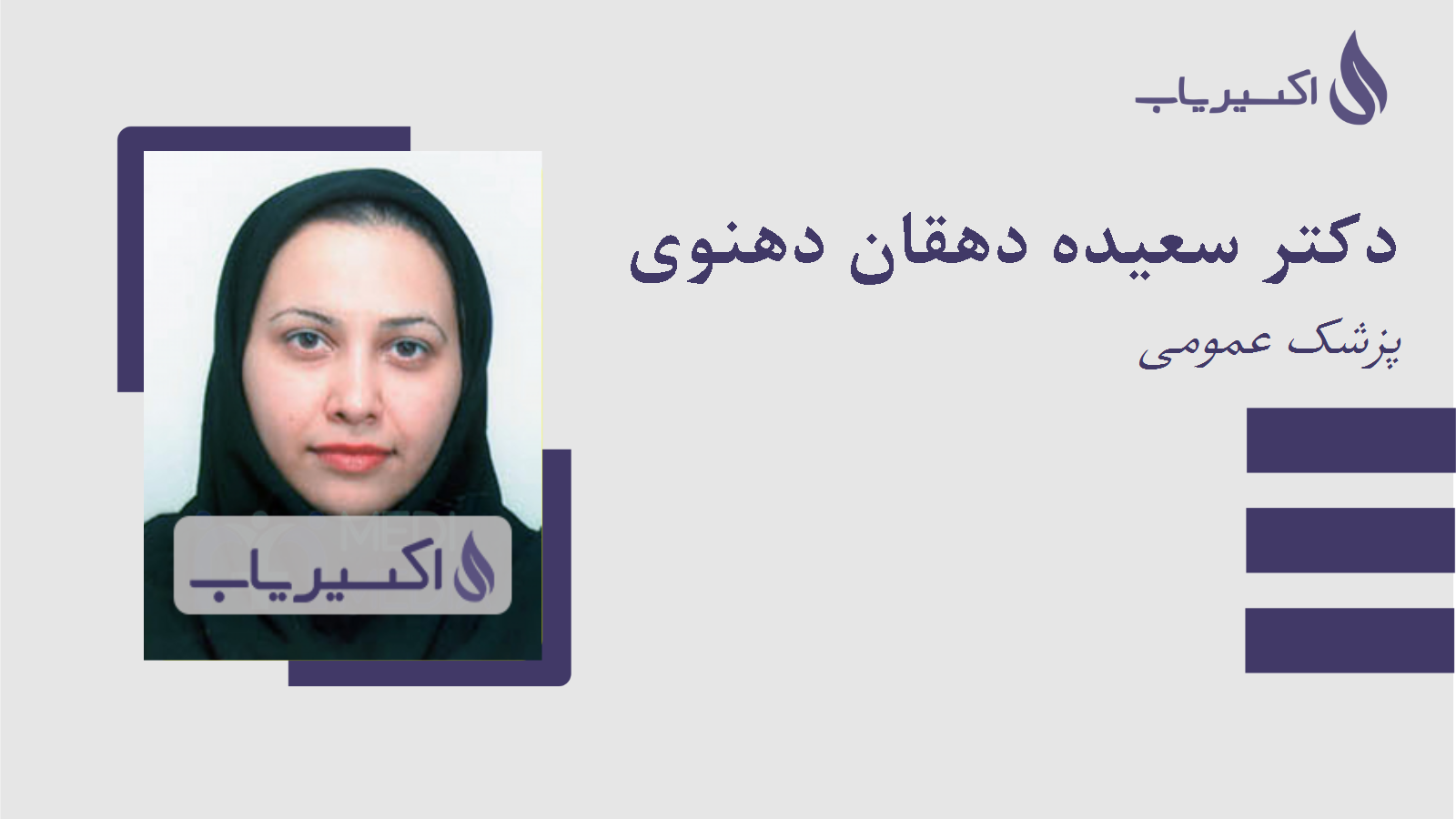 مطب دکتر سعیده دهقان دهنوی