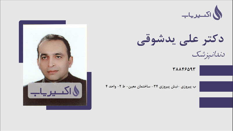 مطب دکتر علی یدشوقی