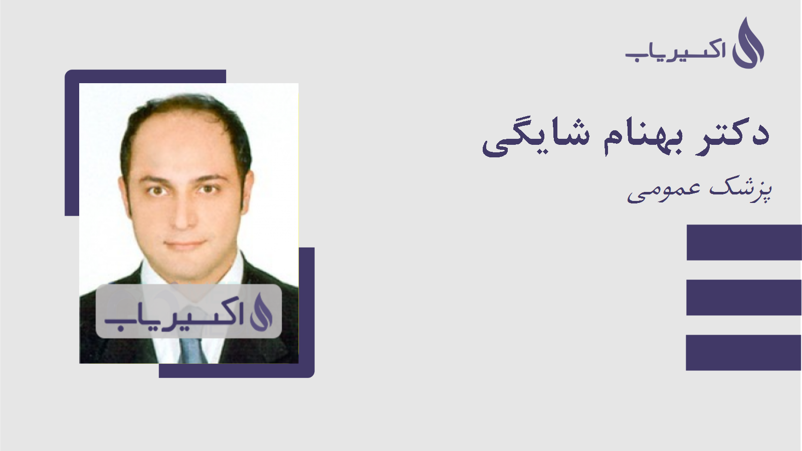 مطب دکتر بهنام شایگی