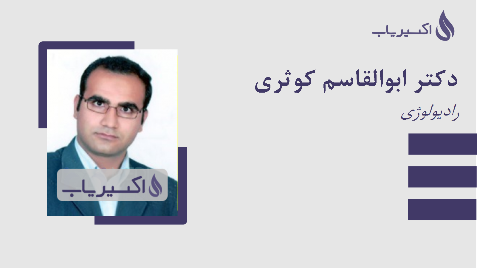 مطب دکتر ابوالقاسم کوثری