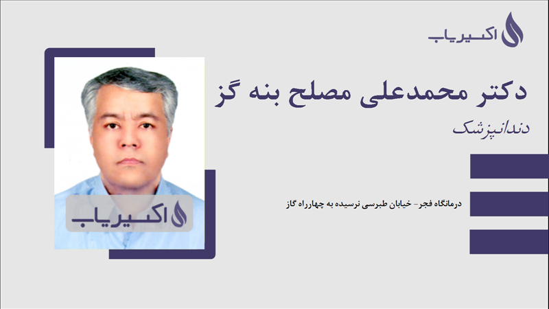 مطب دکتر محمدعلی مصلح بنه گز