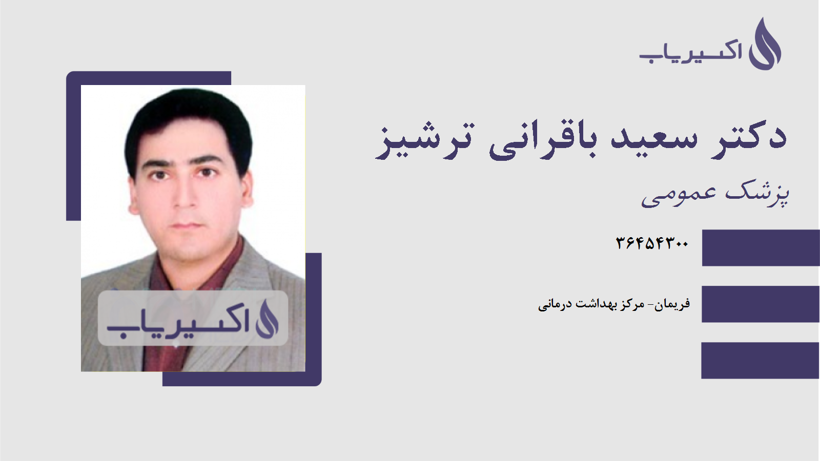 مطب دکتر سعید باقرانی ترشیز