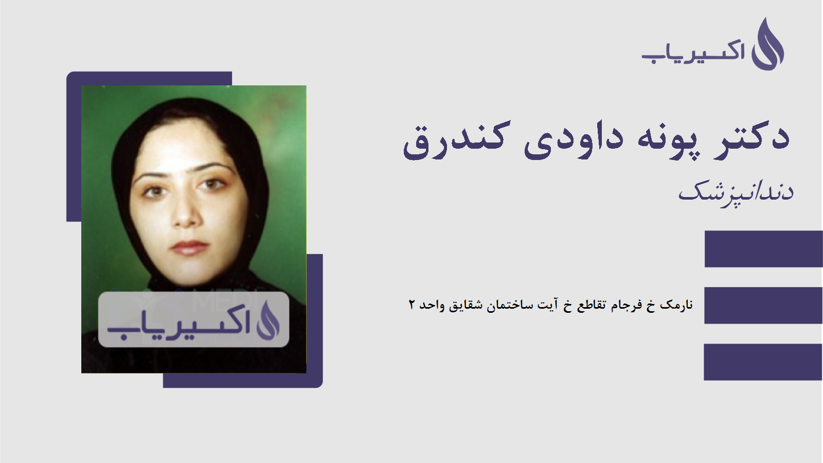 مطب دکتر پونه داودی کندرق