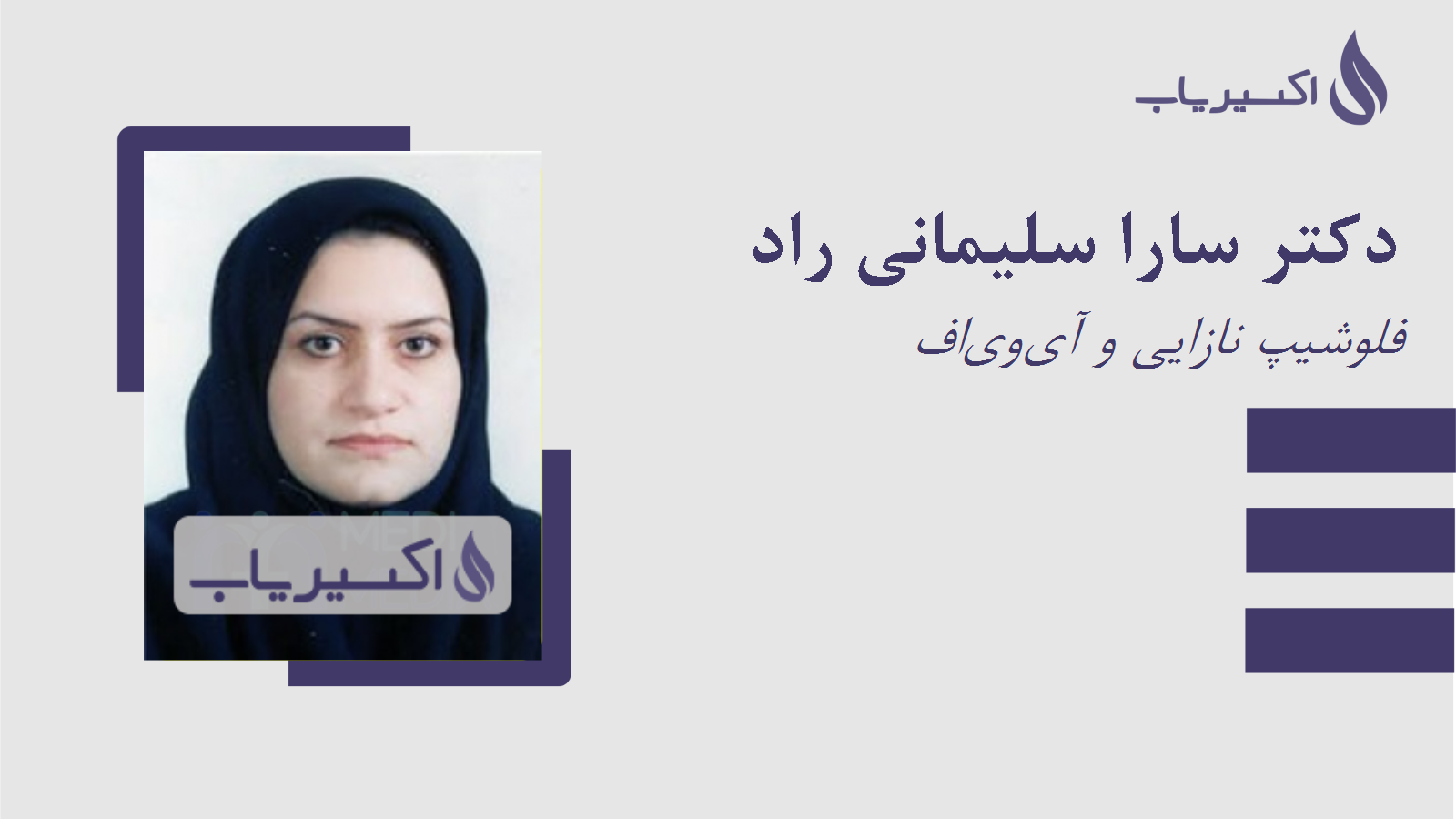 مطب دکتر سارا سلیمانی راد