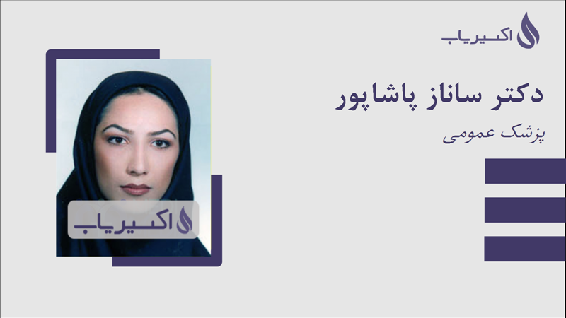 مطب دکتر ساناز پاشاپور
