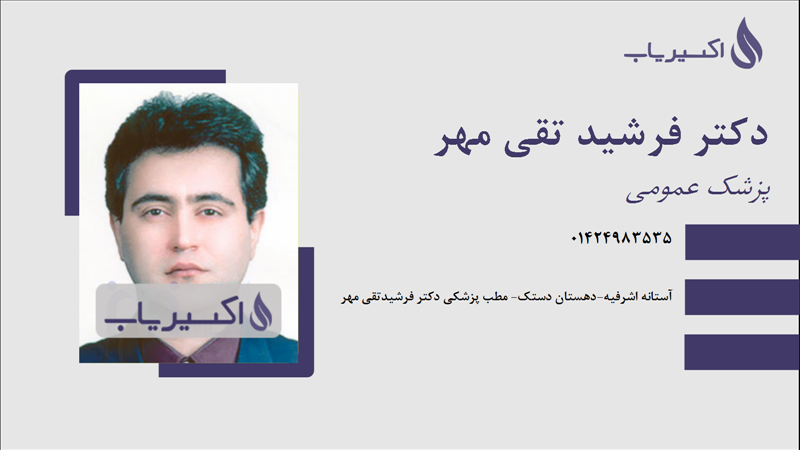 مطب دکتر فرشید تقی مهر