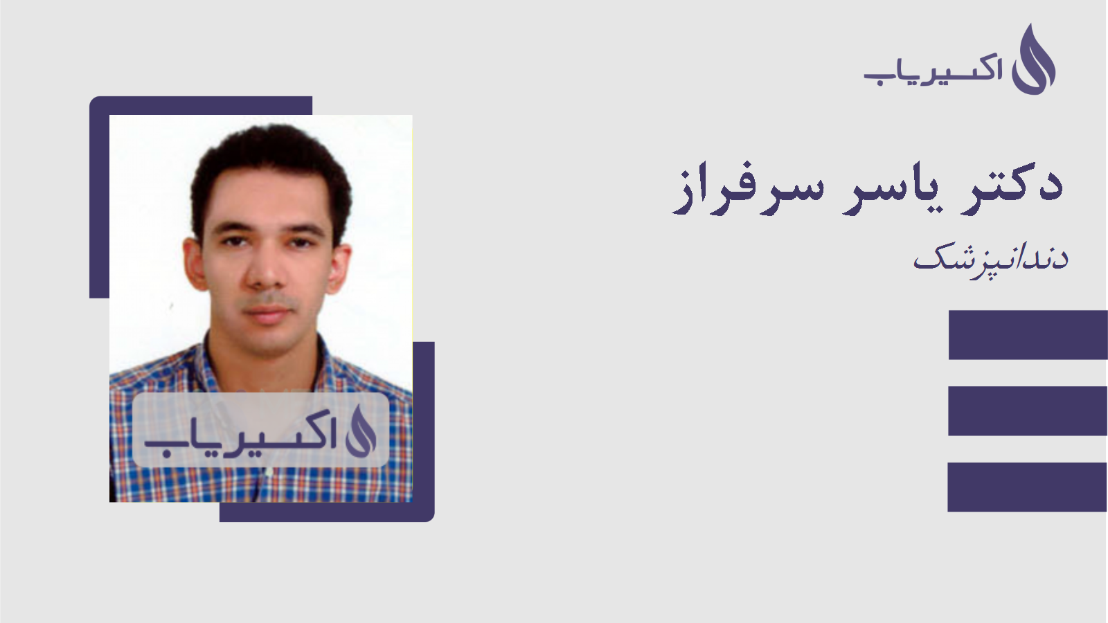 مطب دکتر یاسر سرفراز