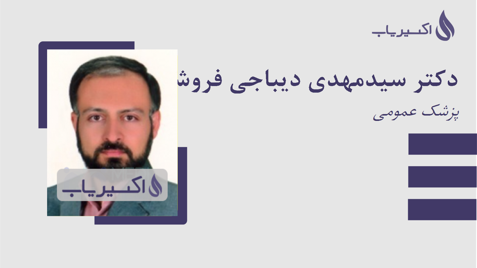 مطب دکتر سیدمهدی دیباجی فروشانی