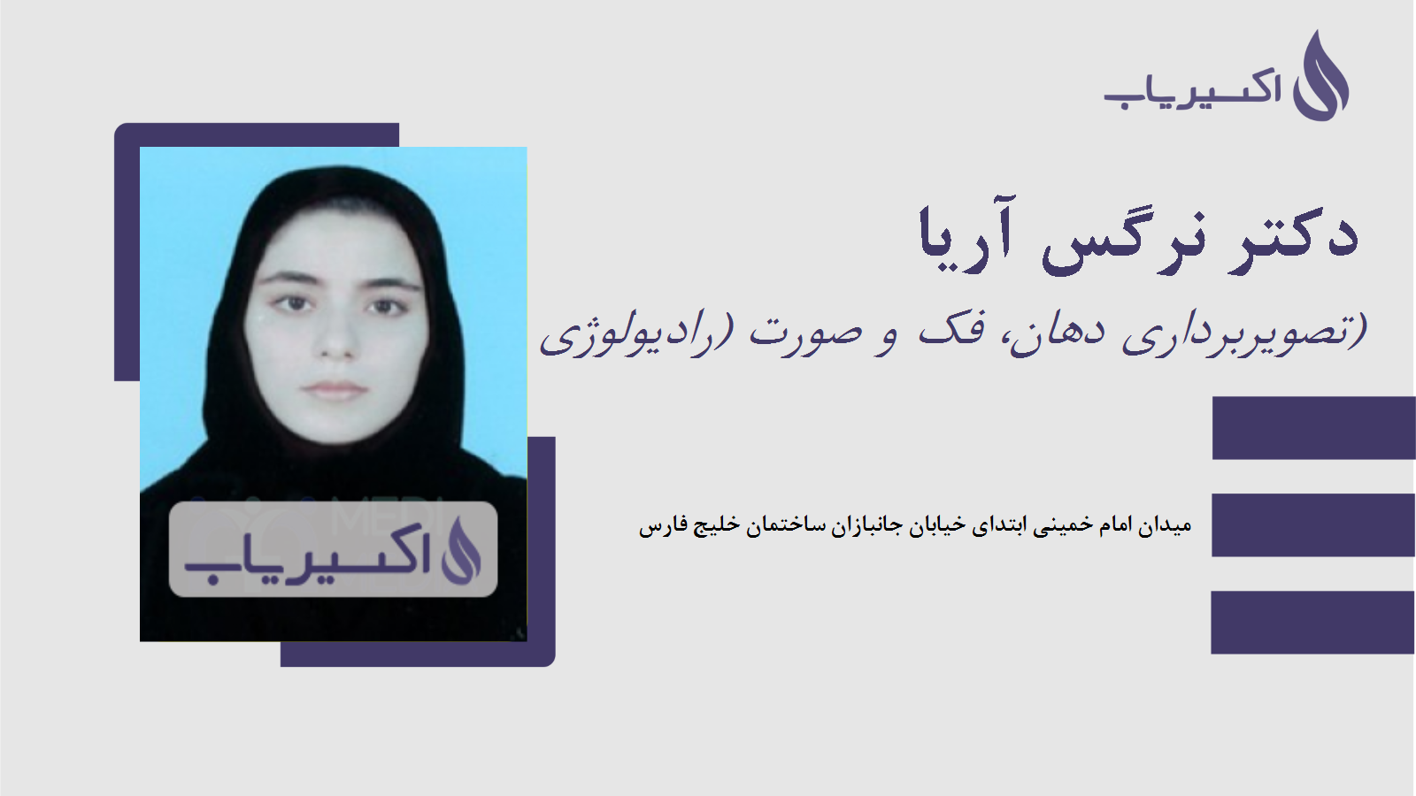 مطب دکتر نرگس آریا