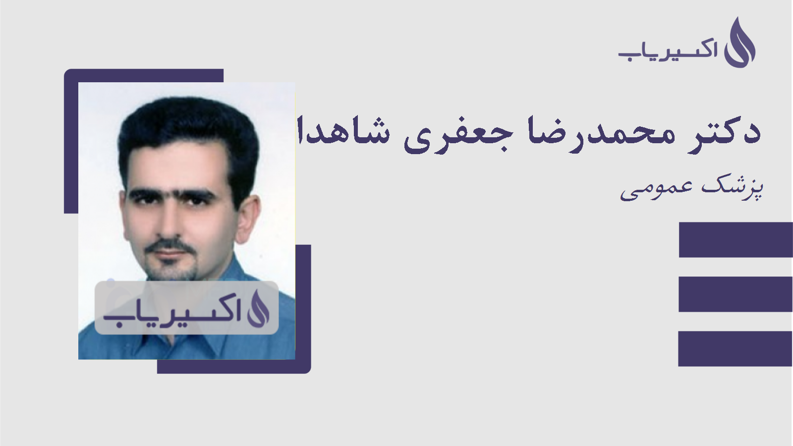 مطب دکتر محمدرضا جعفری شاهدانی