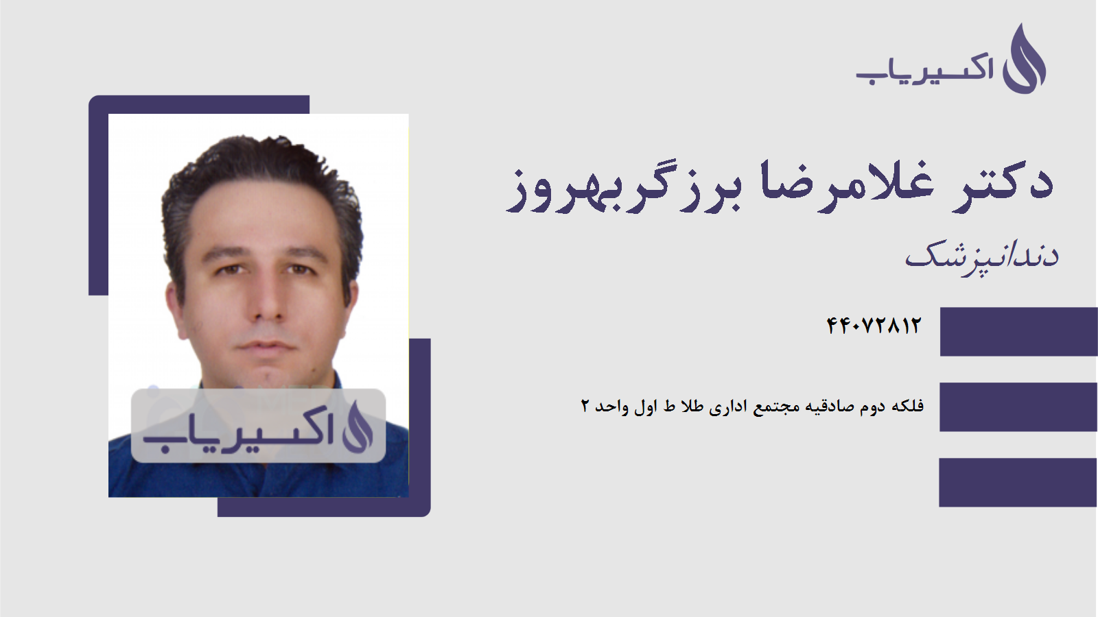 مطب دکتر غلامرضا برزگربهروز
