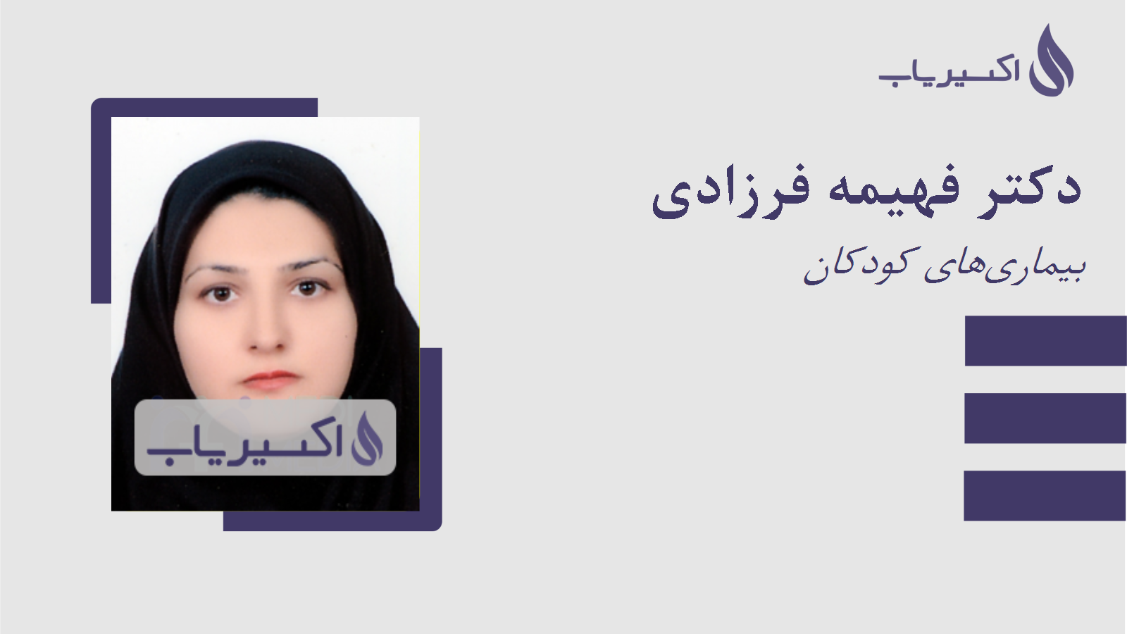 مطب دکتر فهیمه فرزادی