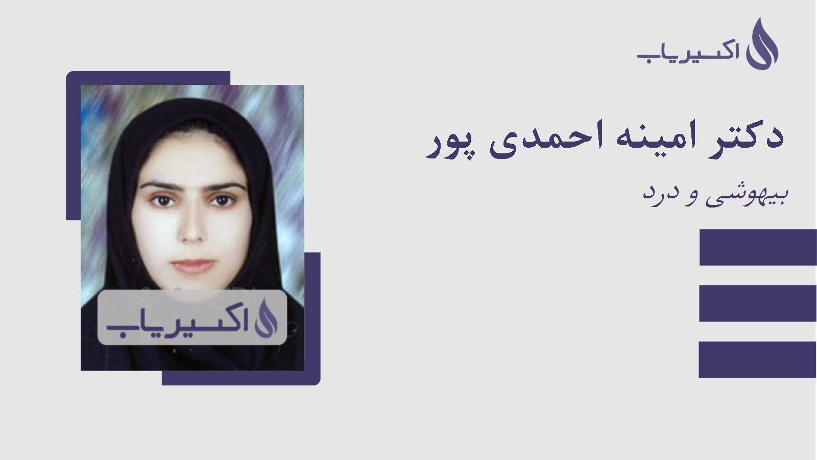 مطب دکتر امینه احمدی پور