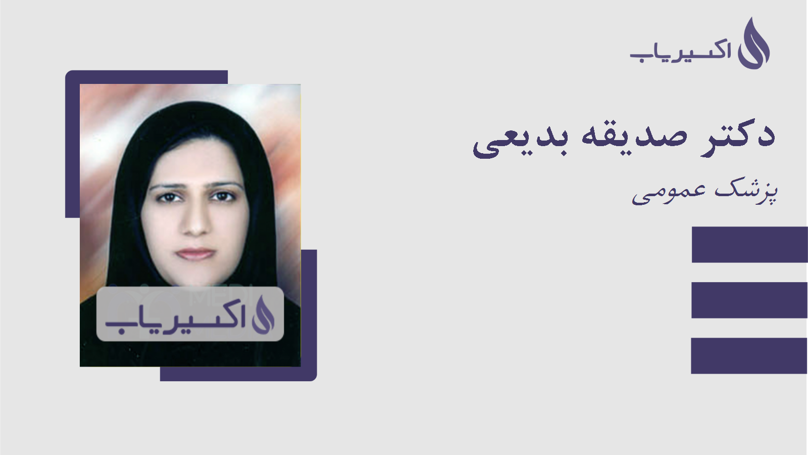 مطب دکتر صدیقه بدیعی