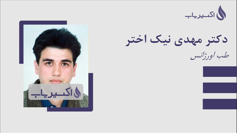 مطب دکتر مهدی نیک اختر