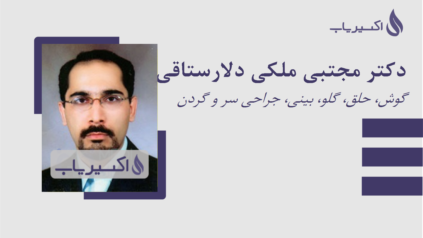 مطب دکتر مجتبی ملکی دلارستاقی