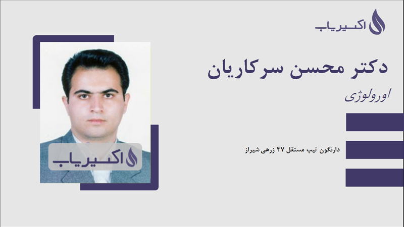 مطب دکتر محسن سرکاریان