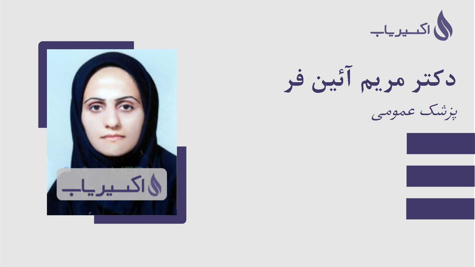 مطب دکتر مریم آئین فر