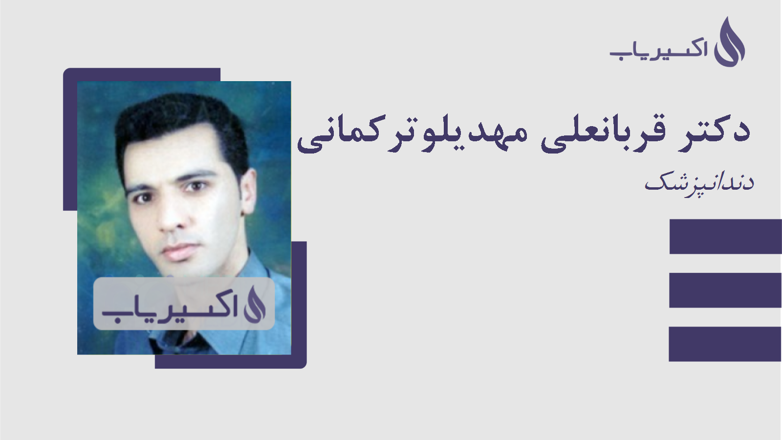 مطب دکتر قربانعلی مهدیلوترکمانی