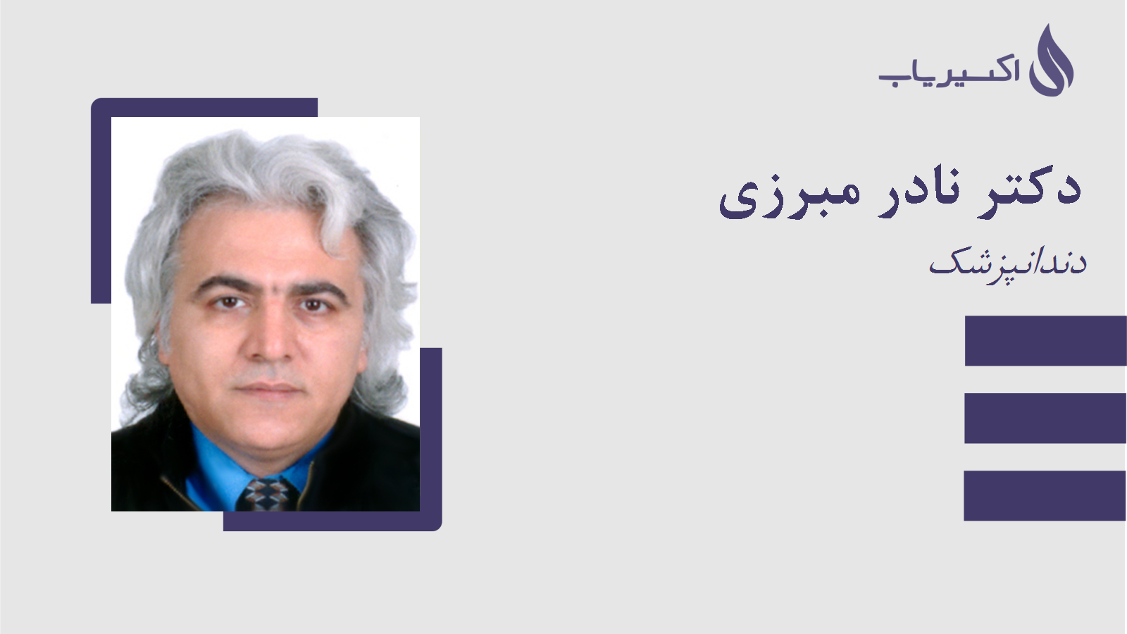 مطب دکتر نادر مبرزی