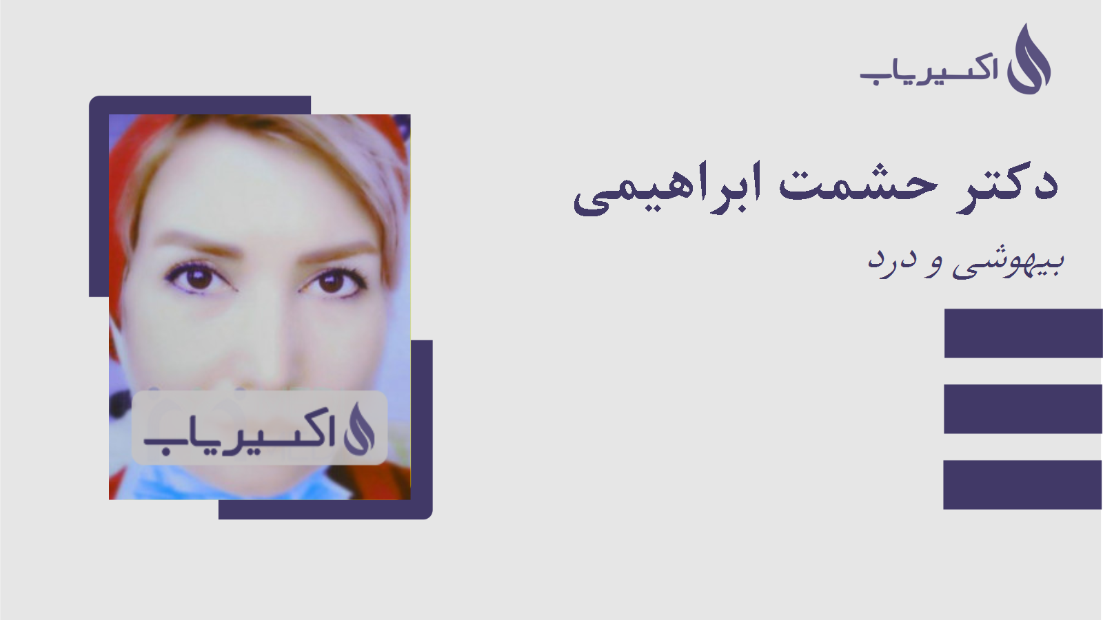 مطب دکتر حشمت ابراهیمی