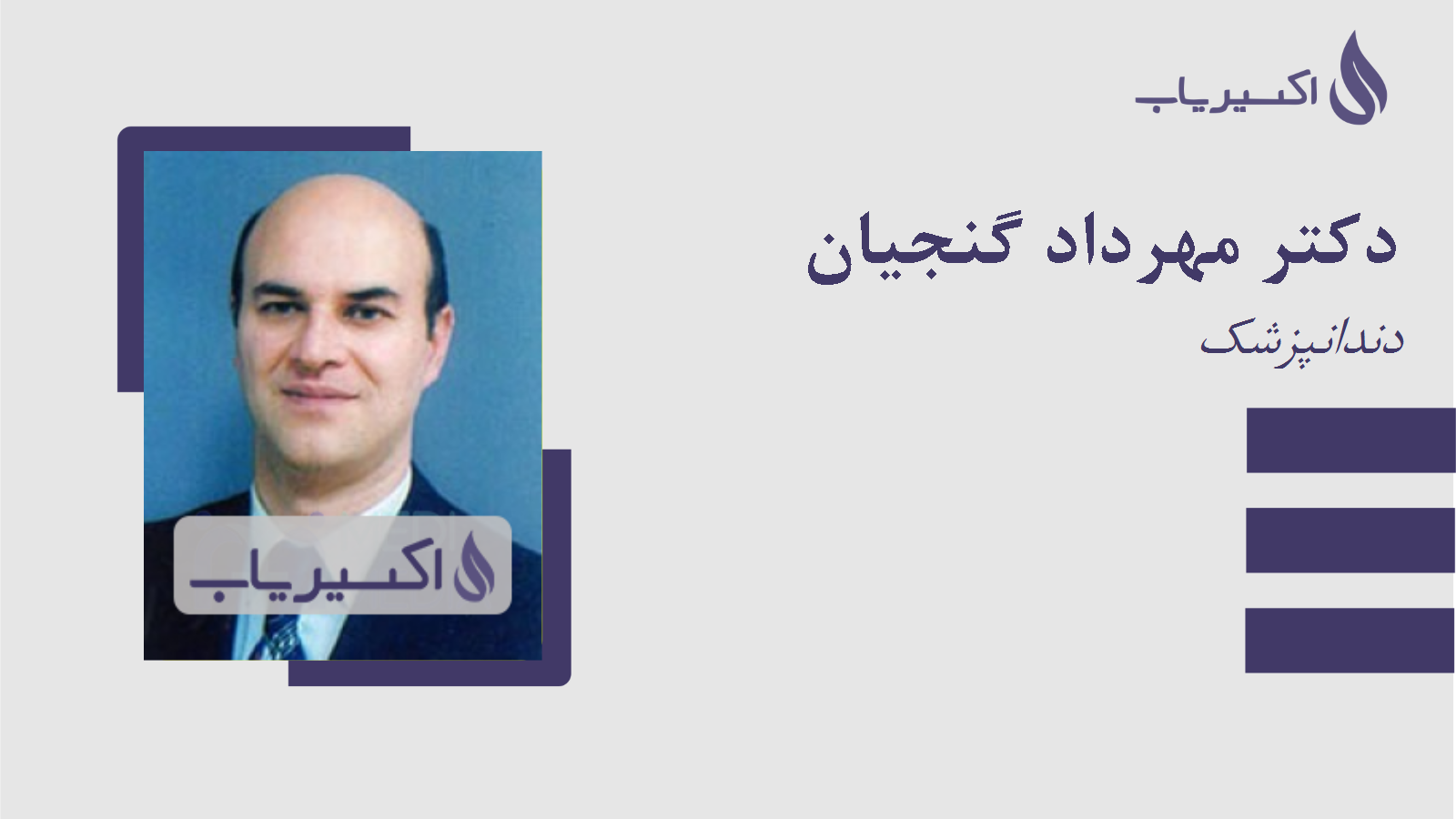 مطب دکتر مهرداد گنجیان