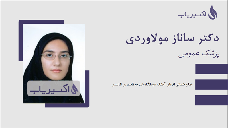 مطب دکتر ساناز مولاوردی