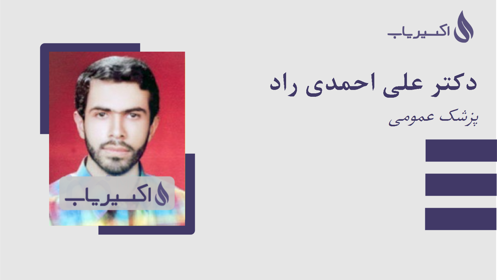مطب دکتر علی احمدی راد