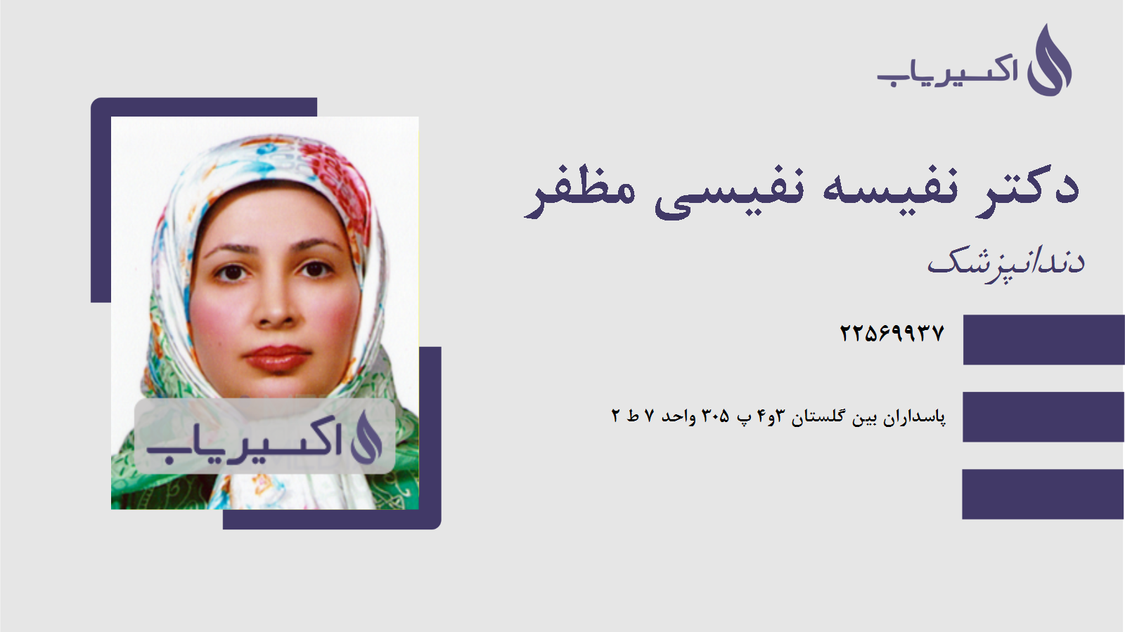 مطب دکتر نفیسه نفیسی مظفر