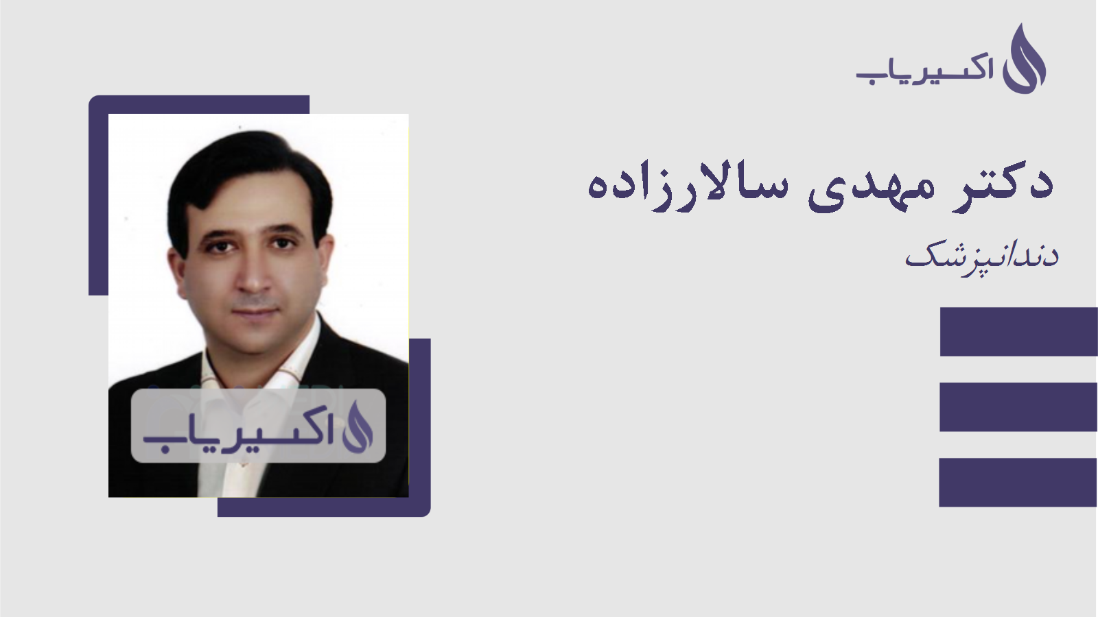 مطب دکتر مهدی سالارزاده