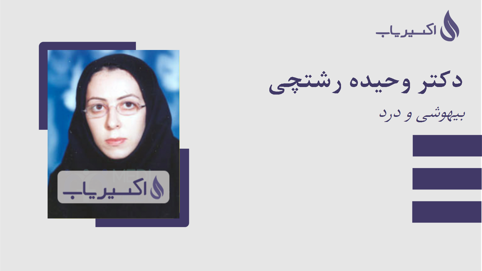 مطب دکتر وحیده رشتچی