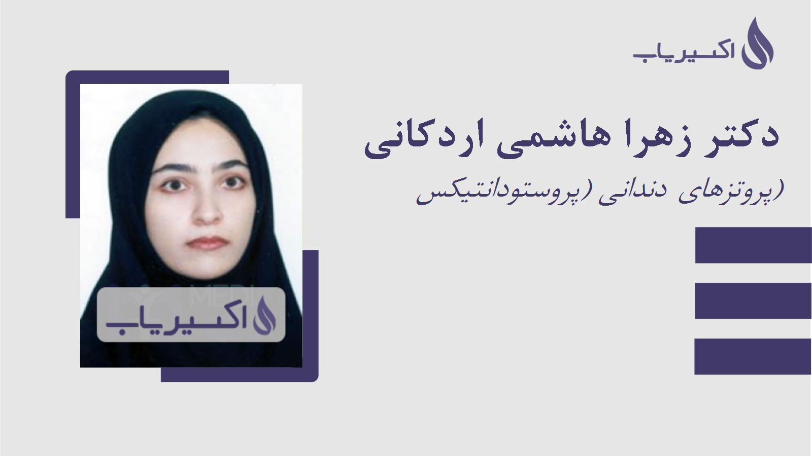 مطب دکتر زهرا هاشمی اردکانی