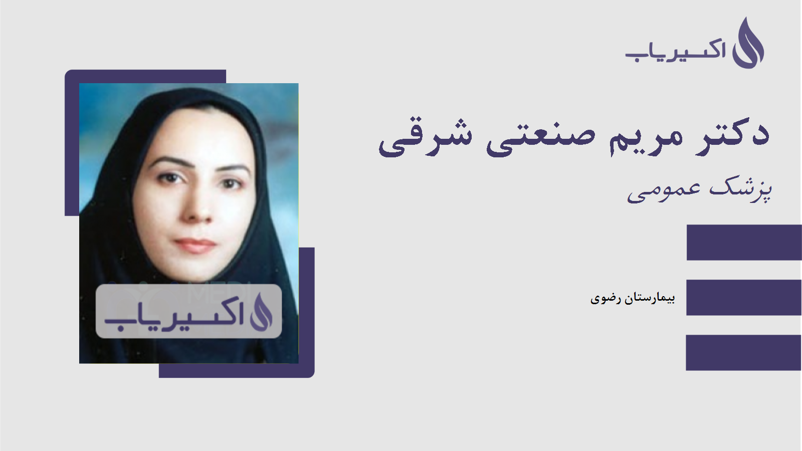 مطب دکتر مریم صنعتی شرقی