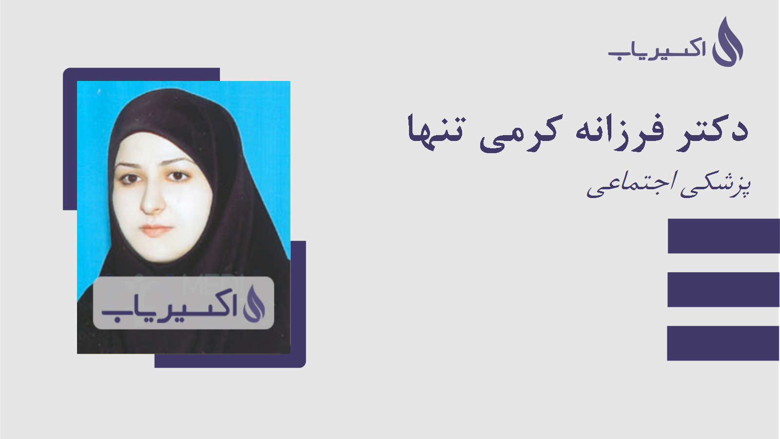 مطب دکتر فرزانه کرمی تنها