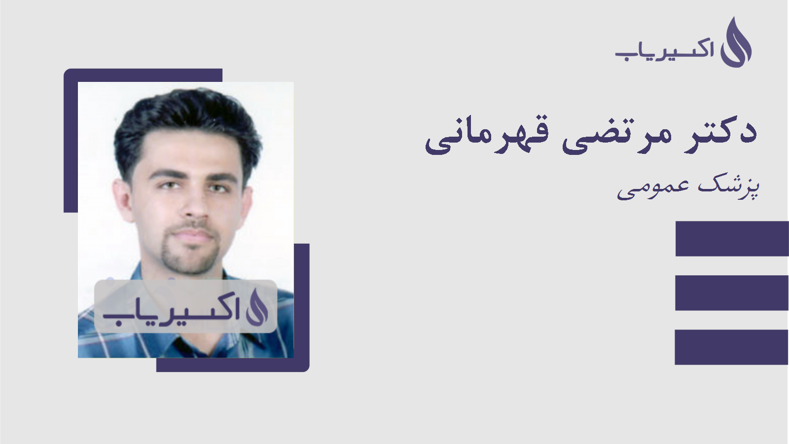 مطب دکتر مرتضی قهرمانی