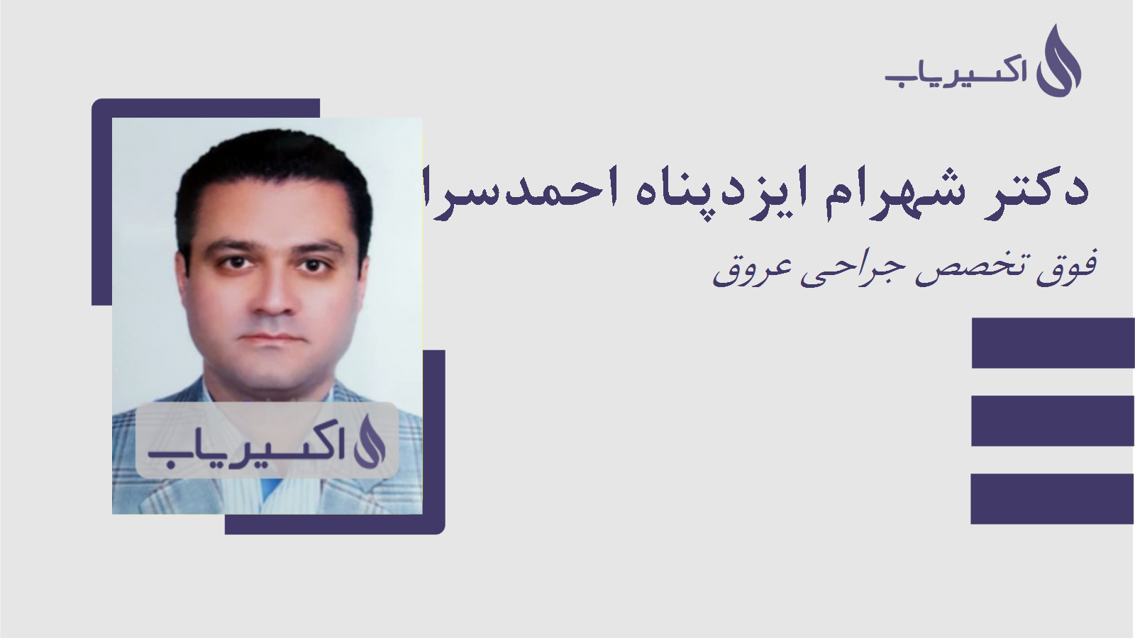 مطب دکتر شهرام ایزدپناه احمدسرائی