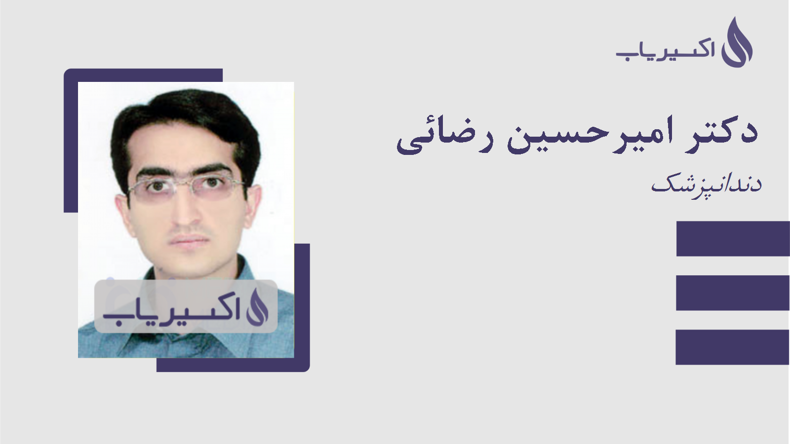 مطب دکتر امیرحسین رضائی