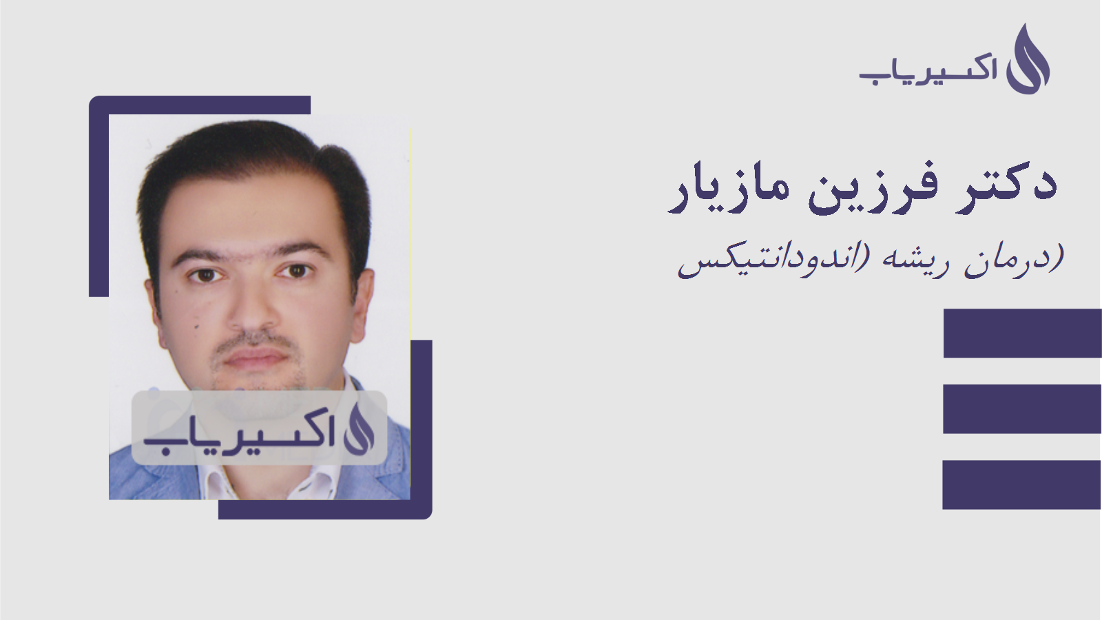 مطب دکتر فرزین مازیار