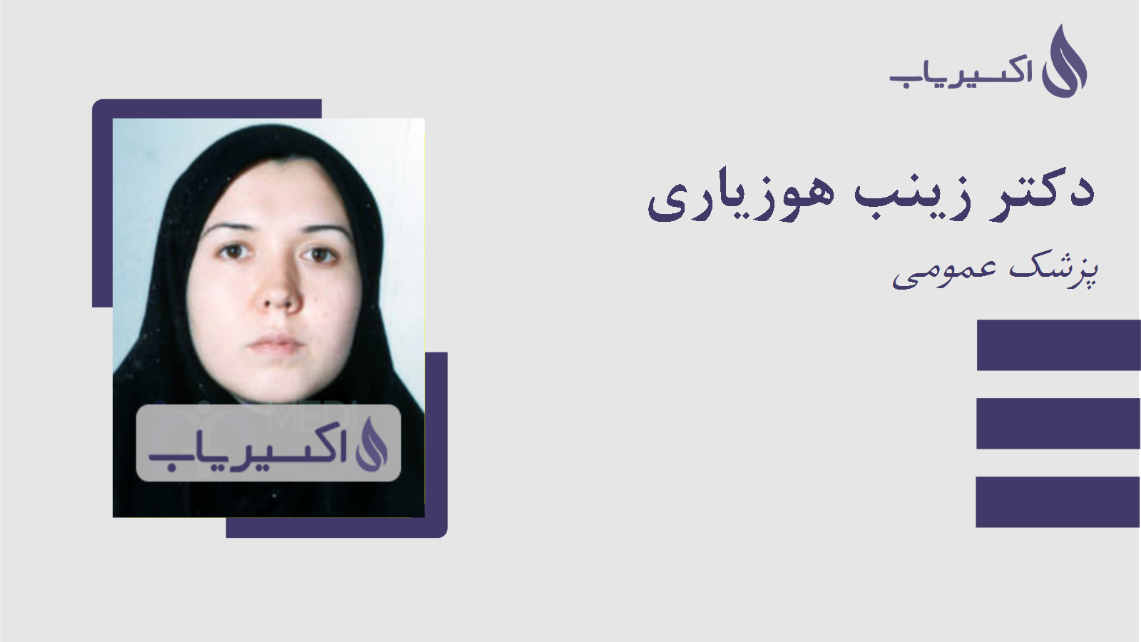 مطب دکتر زینب هوزیاری