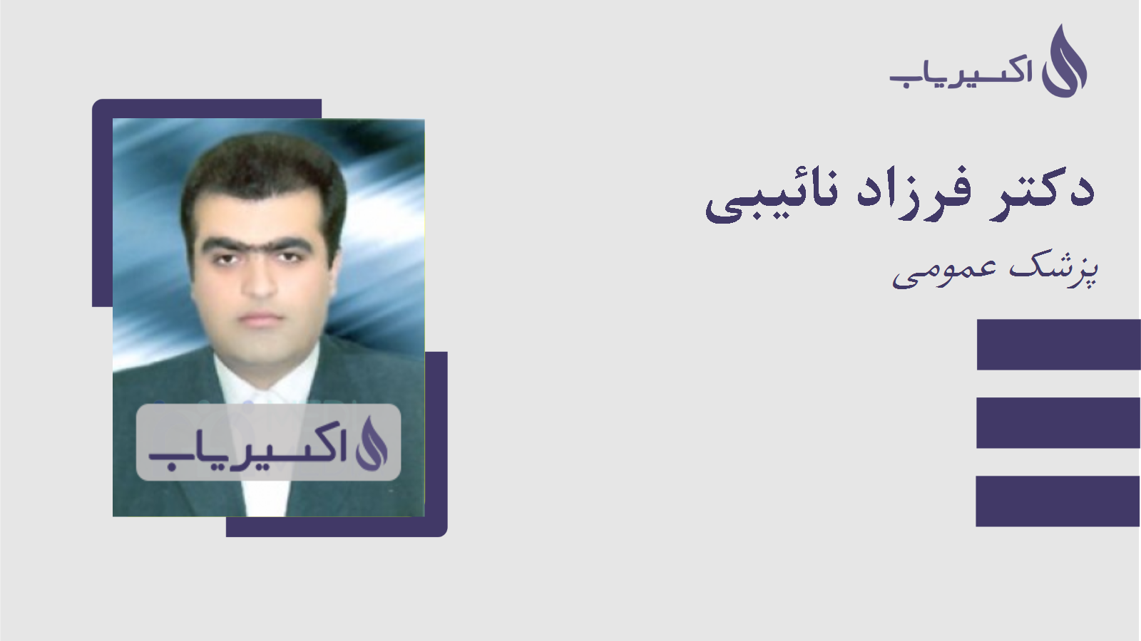 مطب دکتر فرزاد نائیبی