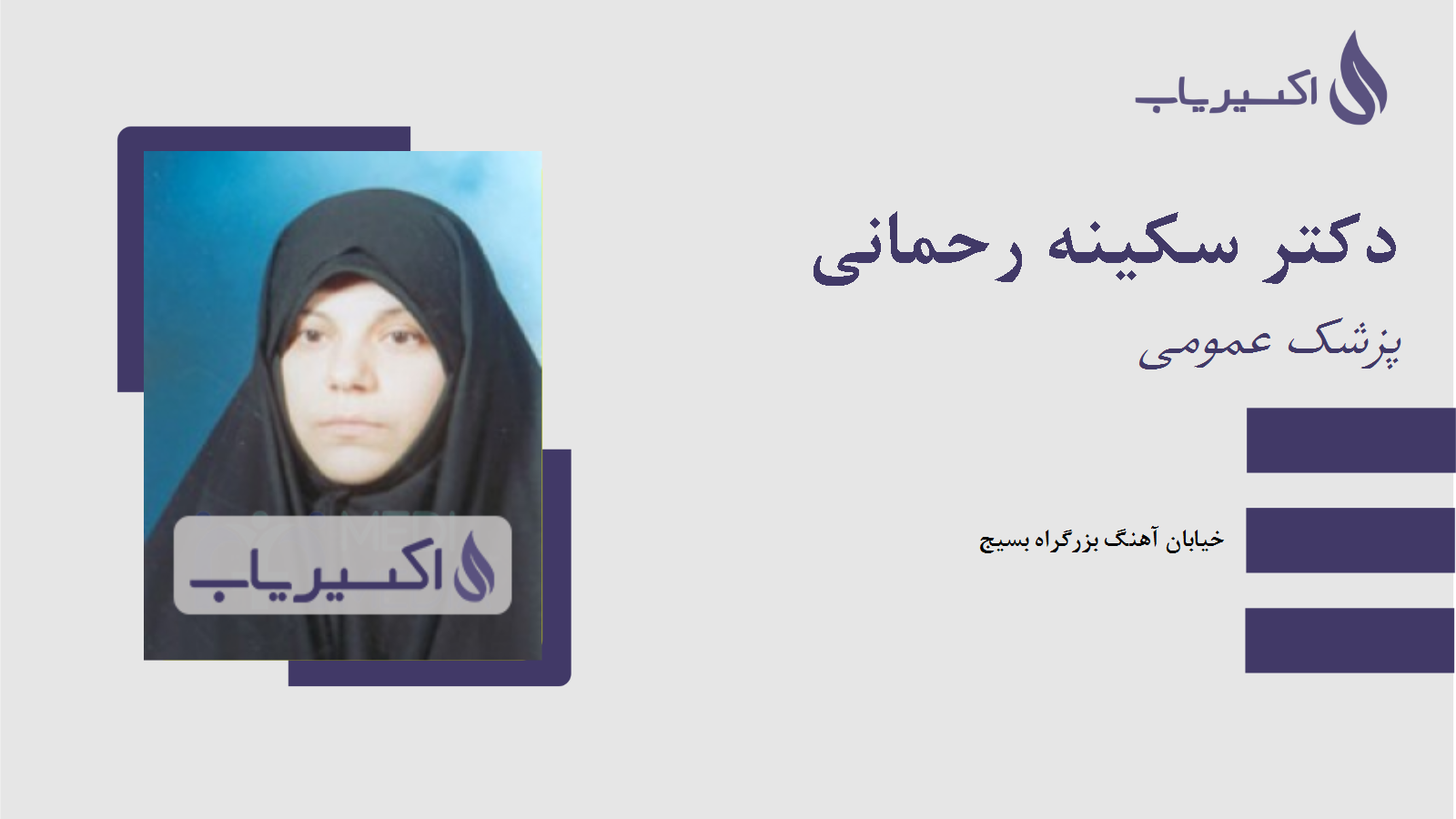 مطب دکتر سکینه رحمانی