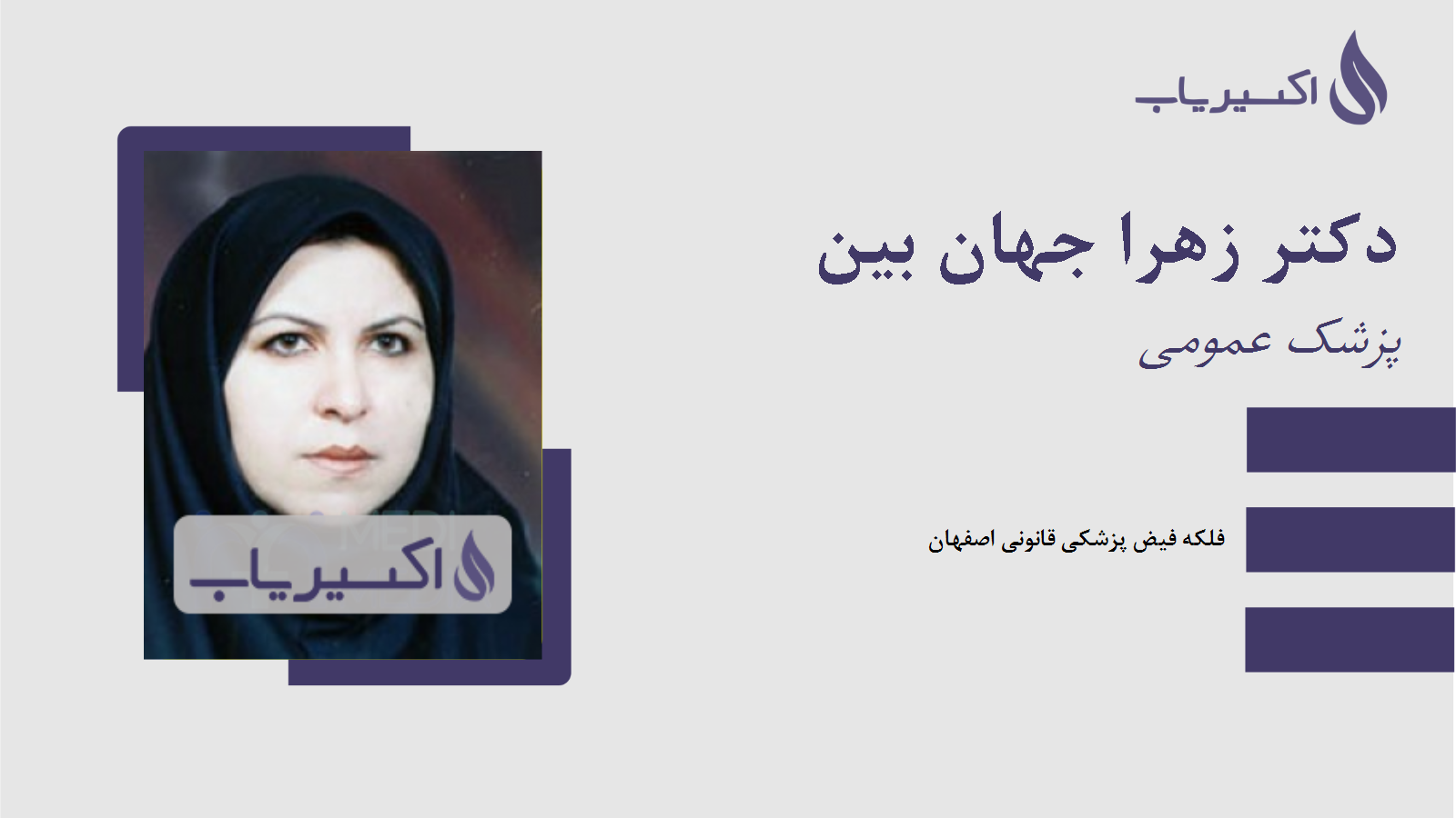 مطب دکتر زهرا جهان بین