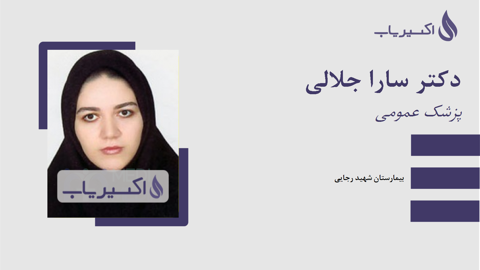 مطب دکتر سارا جلالی
