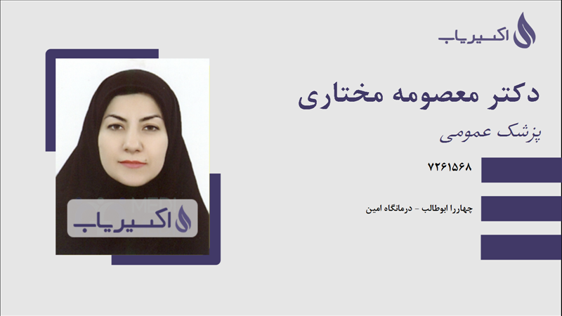 مطب دکتر معصومه مختاری