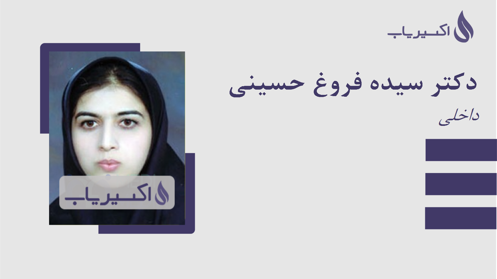 مطب دکتر سیده فروغ حسینی