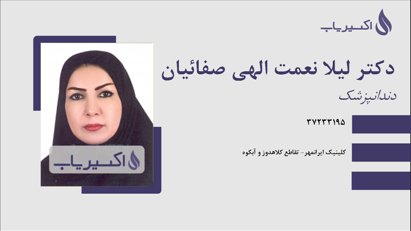 مطب دکتر لیلا نعمت الهی صفائیان